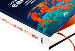 Самознищення Європи. Імміграція, ідентичність, іслам — Дуглас Мюррей | Наш Формат, книга українською, нова, тверда - мініатюра 2