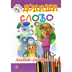 Допиши слово. Альбом-розмальовка. - Богдан Будний - мініатюра 1