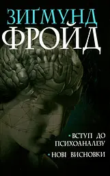 Вступ до психоаналізу. Нові висновки