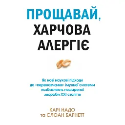 Прощавай, харчова алергіє! Як нові наукові підходи до «перенавчання» імунної системи позбавляють пош - Карі Надо