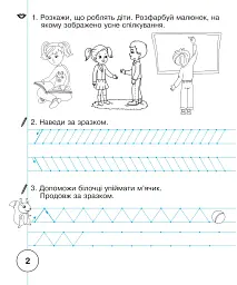 Українська мова. 1 клас. Зошит для письма та розвитку мовлення. Частина 1 - мініатюра 3
