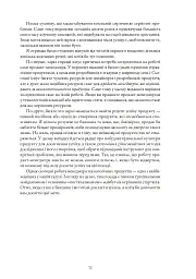 Натхненні: Як створювати технічні продукти, які полюблять клієнти - Marty Cagan - мініатюра 8