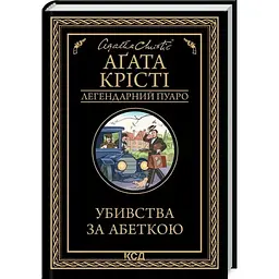 Убивства за абеткою - Агата Крісті КСД (9786171502291)