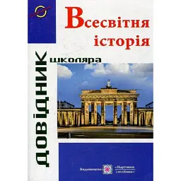Всесвітня історія. Довідник школяра - Ігор Панчук