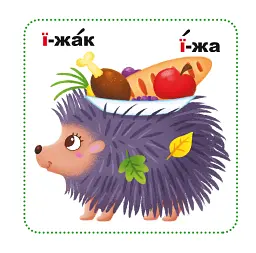 Розумні картки. Абетка. 30 карток - мініатюра 5
