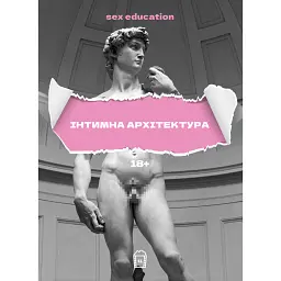 Sex Education. Інтимна архітектура - Langlover