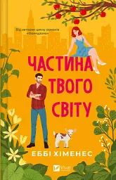 Частина твого світу