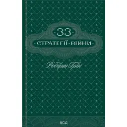 33 стратегії війни - Роберт Грін