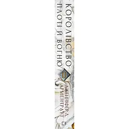 Кров і попіл: Королівство плоті й вогню - Дженніфер Л. Арментраут BookChef (9786175480946) - мініатюра 2