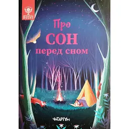 Про сон перед сном - Джекі Маккен