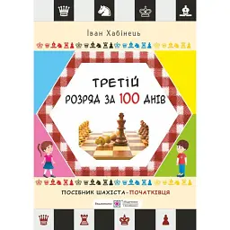 Третій розряд за 100 днів. Методичний посібник шахіста-початківця - Іван Хабінець