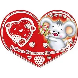 Валентинка подвійна ЕТЮД "В День Святого Валентина" 8,4х5см 10шт/уп МТ-027у