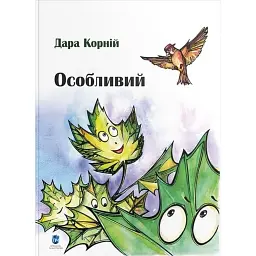 Особливий - Дара Корній - мініатюра 1