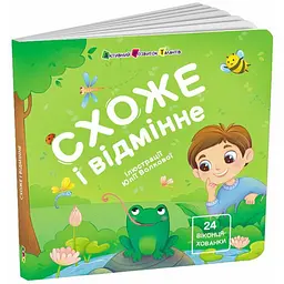 Книжка для малечі: Схоже і відмінне - Коваль Н. (551401)