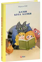 Казки кота Базіки - Марсель Еме - мініатюра 2