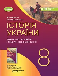 Історія України. 8 клас. Робочий зошит та діагностичні роботи - Оксана Данилевська - мініатюра 7