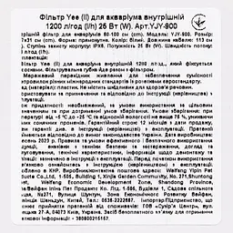 Фільтр для акваріума Yee внутрішній 1200 л/год 25 Вт - мініатюра 5