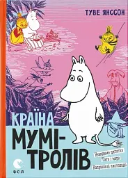 Країна Мумі-тролів. Книга 3 - Туве Янссон