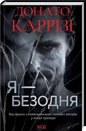Я - безодня - Донато Каррізі