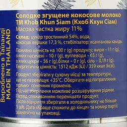 Кокосове молоко Khob Khun Siam згущене 330 г - мініатюра 3