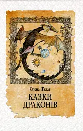 Казки драконів