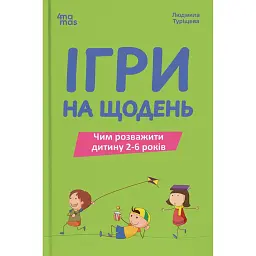 Ігри на щодень. Чим розважити дитину 2-6 років - Людмила Туріщева