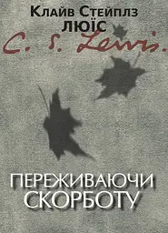 Переживаючи скорботу — Клайв Стейплз Льюїс | Свічадо, книга українською, нова, тверда