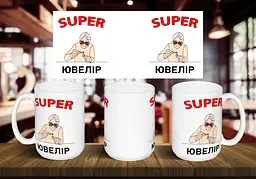 Чашка "Супер ювелір" 425, Червона