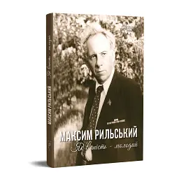 Максим Рильський. Як вічність — молодий