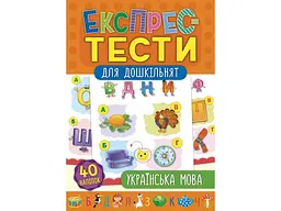Експрес-тести для дошкільнят УЛА Українська мова арт.21225