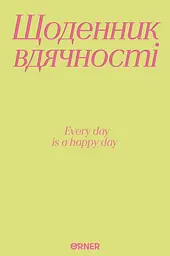 Щоденник вдячності «Дякую» салатовий