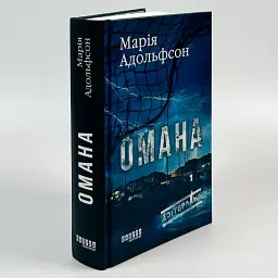 Омана - Марія Адольфсон | Фабула, книга українською, нова, тверда