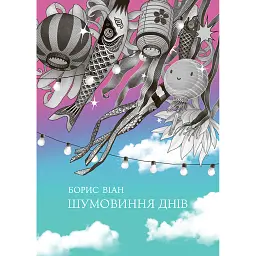 Шумовиння днів - Борис Віан