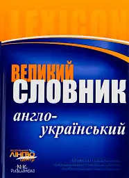ЛІНГВОцентр. СЛОВНИК великий. Англо-український (100 000)