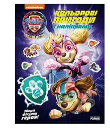 Щенячий Патруль. Кольорові пригоди з наліпками. Хоробрі рятівники ЛП237007У