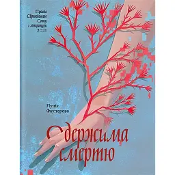 Одержима Смертю - Люціє Фаулерова