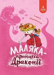 Маляка-принцеса драконії. Казкова повість