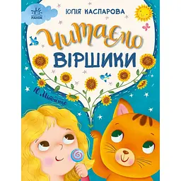 Казочки на кожен день: Читаємо віршики - Юлія Каспарова (560858)