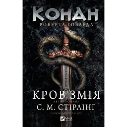 Конан. Кров змія