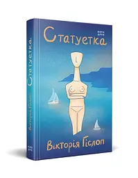 Статуэтка - Виктория Гислоп | Нора-печать, книга на украинском, новая, твердая