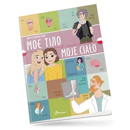 Моє тіло. Moje сiało. Українсько-польська - - мініатюра 1