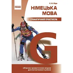 Німецька мова. Граматичний практикум І рівень