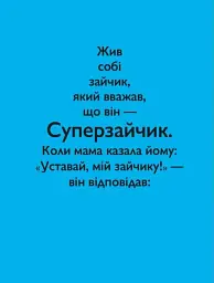 Суперзайчик - мініатюра 2