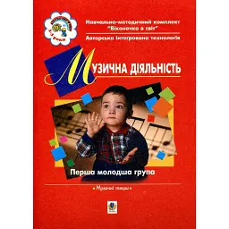 Музична діяльність. Хрестоматія. Перша молодша група - Ірина Прудська