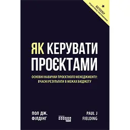 Як керувати проєктами - Пол Дж. Філдінг