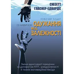 Робочий зошит із навичок одужання від залежності - Сюзетт Гласнер-Едвардс