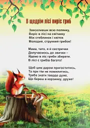 В щедрім лісі виріс гриб - Ніна Гаврилюк - мініатюра 3