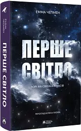 Перше світло - мініатюра 2