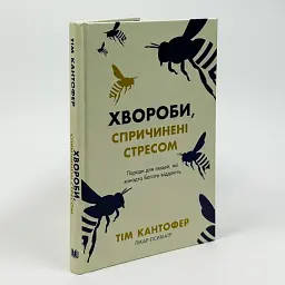 Хвороби спричинені стресом — Кантофер Тім | КМ-БУКС, книга українською, нова, тверда
