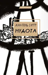 Нудота - Жан-Поль Сартр | BookChef, книга українською, нова, тверда